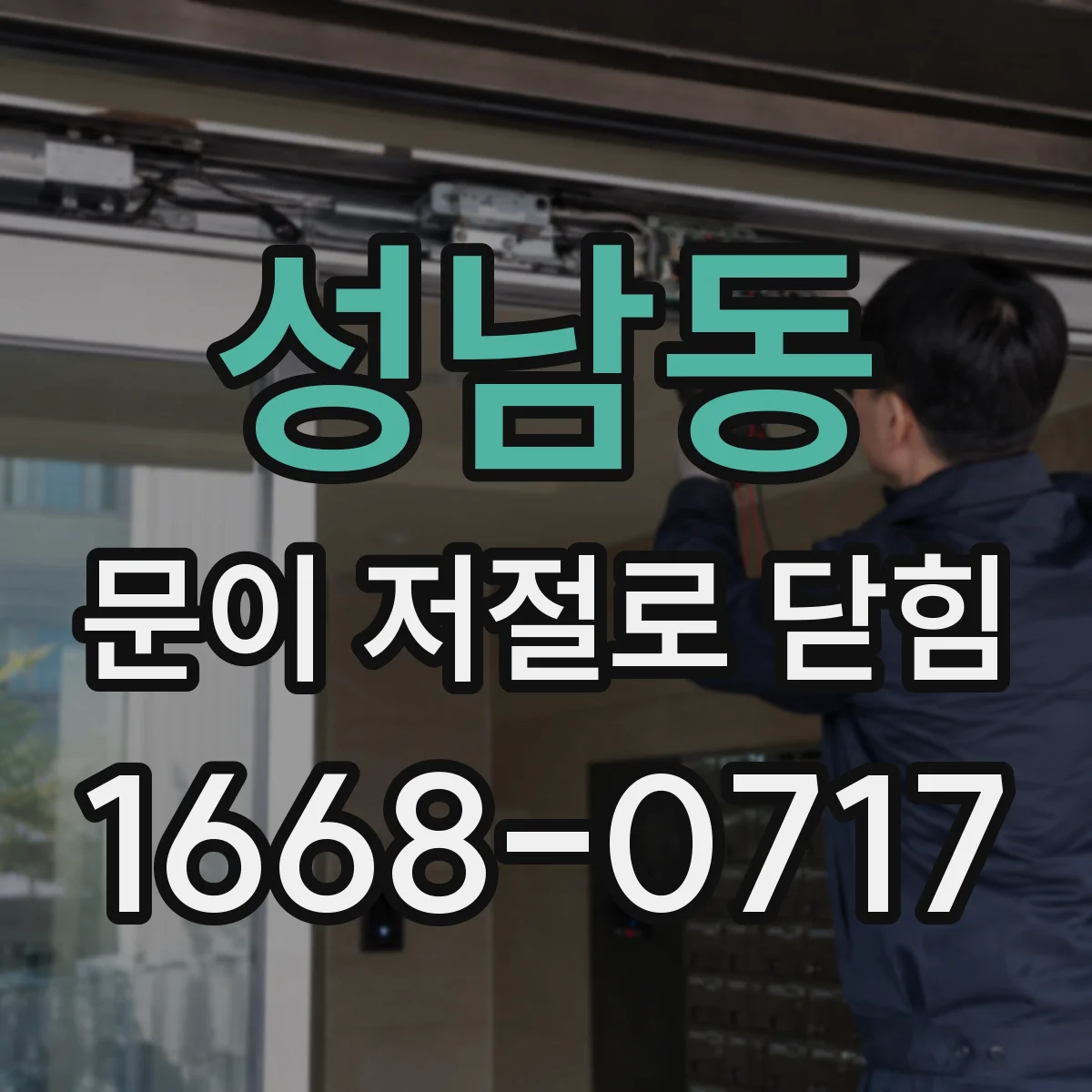성남동 문이 저절로 닫힘