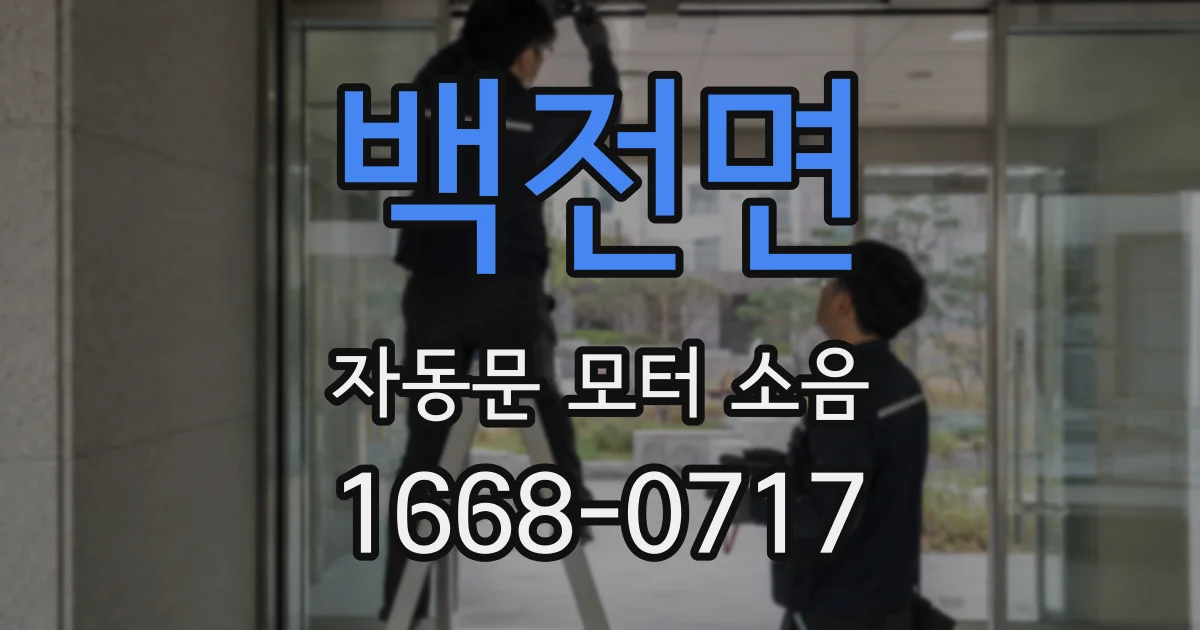 백전면 자동문 모터 소음