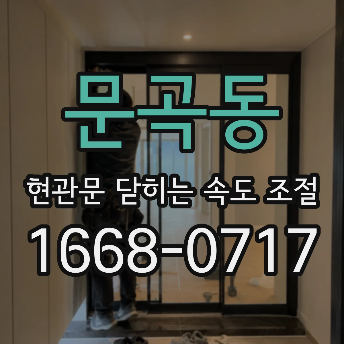 문곡동 현관문 닫히는 속도 조절