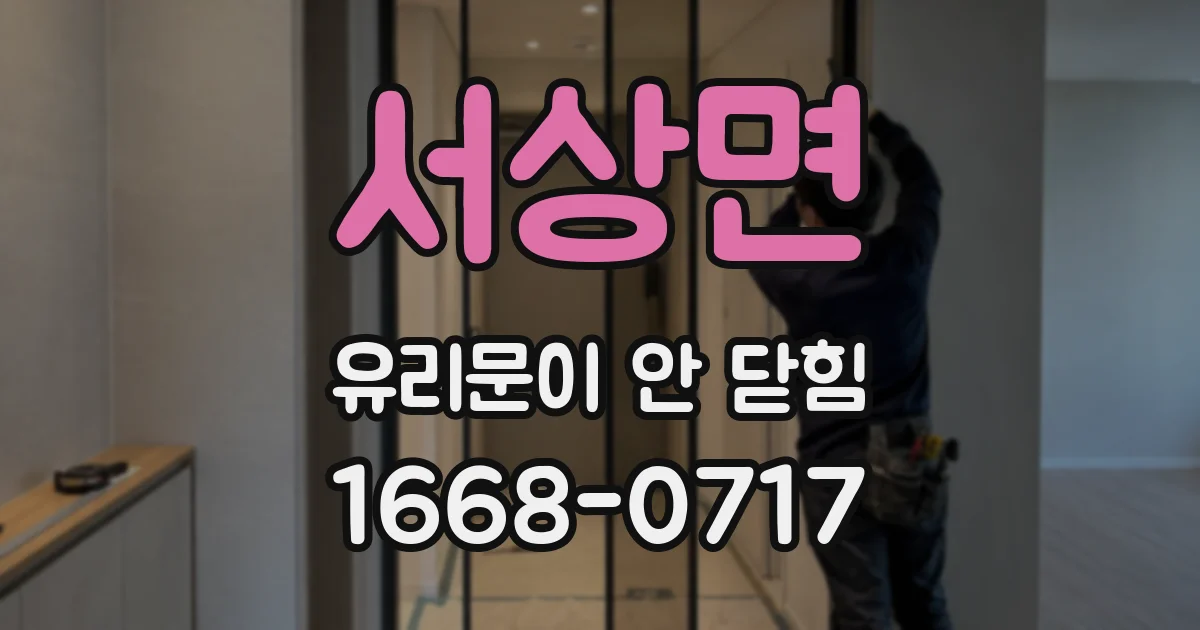 서상면 유리문이 안 닫힘