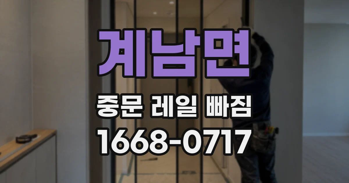 계남면 중문 레일 빠짐