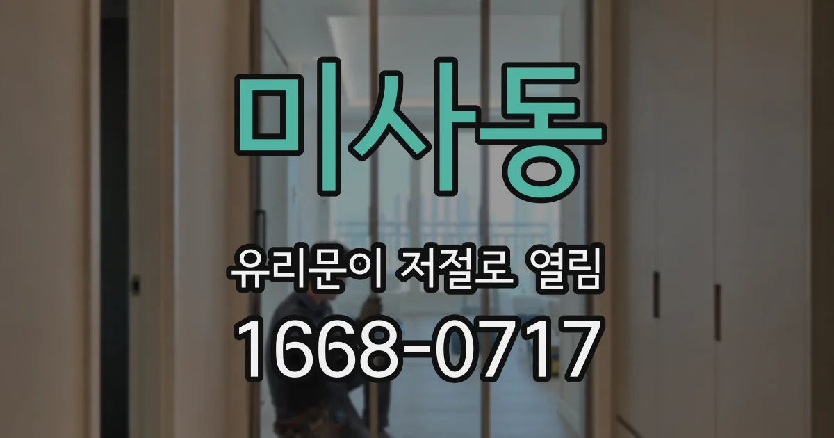 미사동 유리문이 저절로 열림