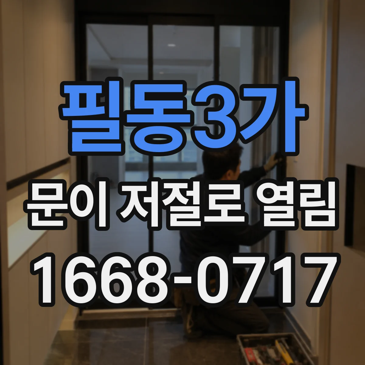 필동3가 문이 저절로 열림
