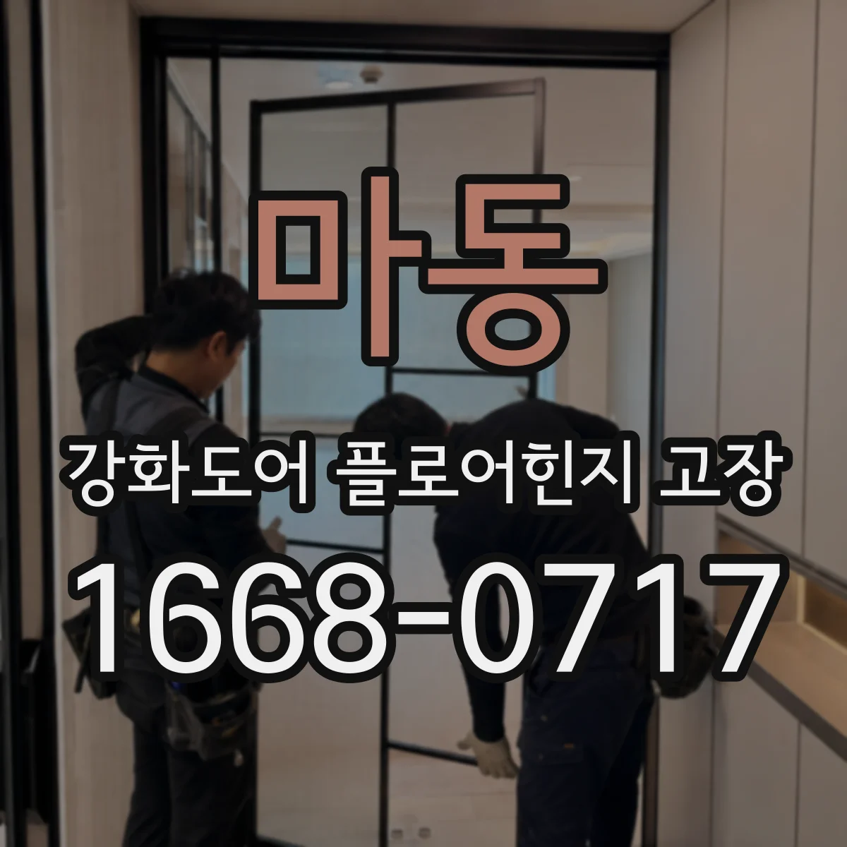 마동 강화도어 플로어힌지 고장