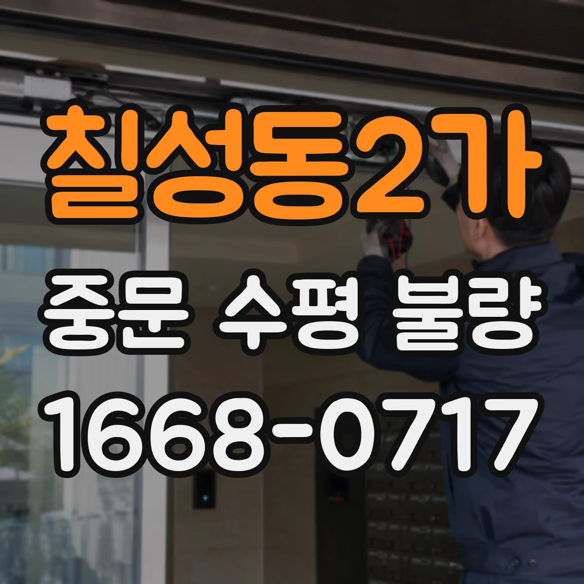 칠성동2가 중문 수평 불량