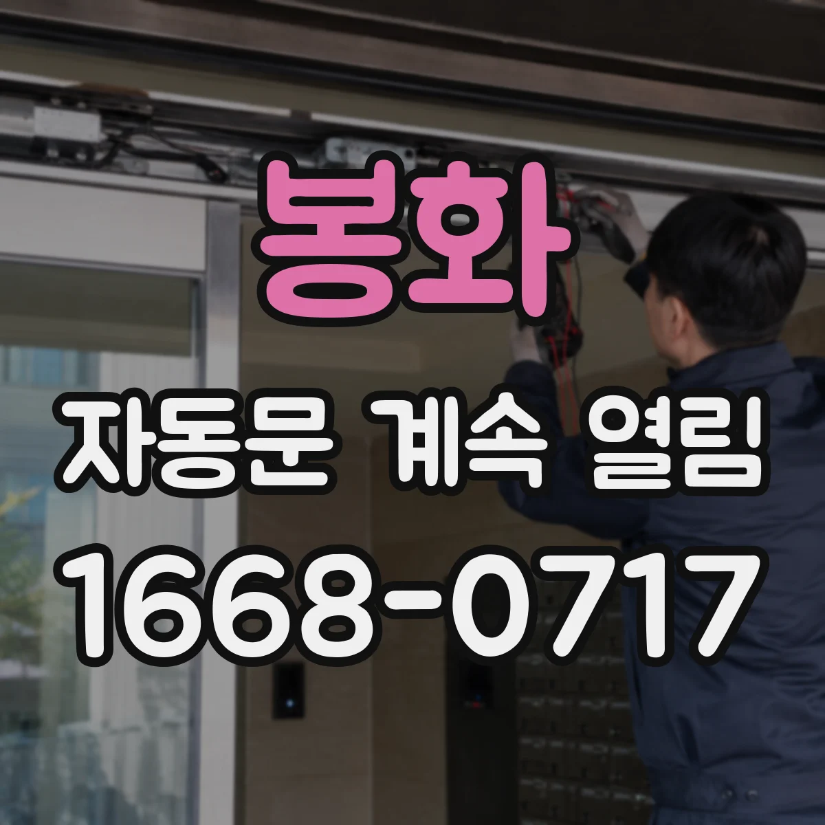 봉화 자동문 계속 열림 같은 주파수 기기 동시 사용 영향