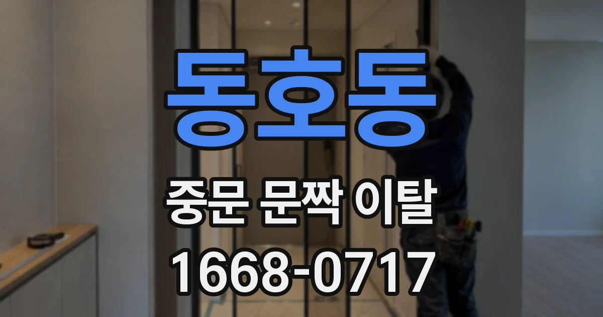 동호동 중문 문짝 이탈