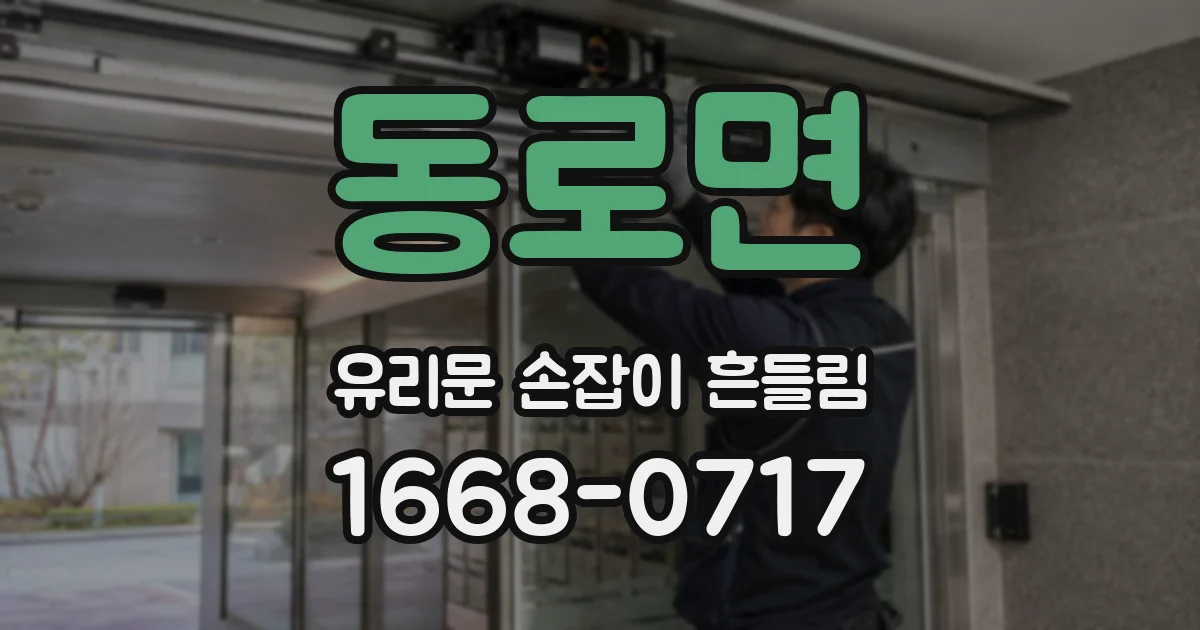 동로면 유리문 손잡이 흔들림