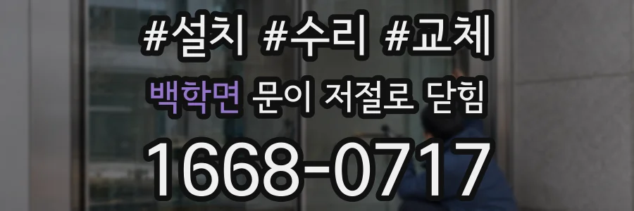 백학면 문이 저절로 닫힘