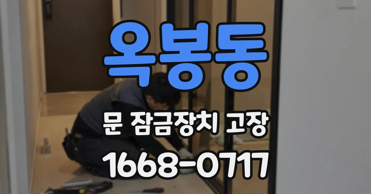 옥봉동 문 잠금장치 고장