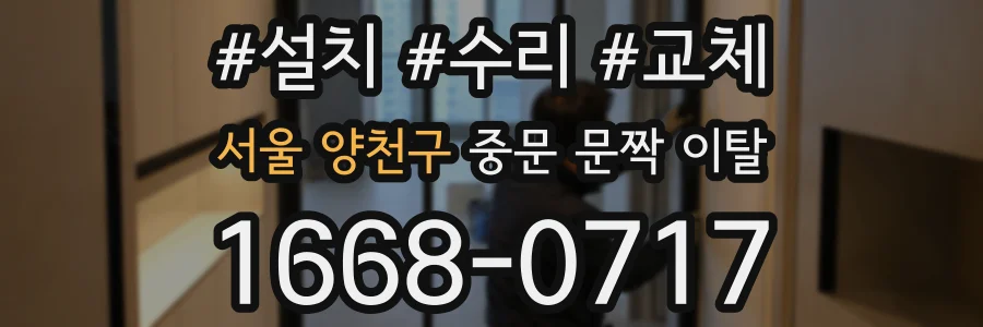 서울 양천구 중문 문짝 이탈