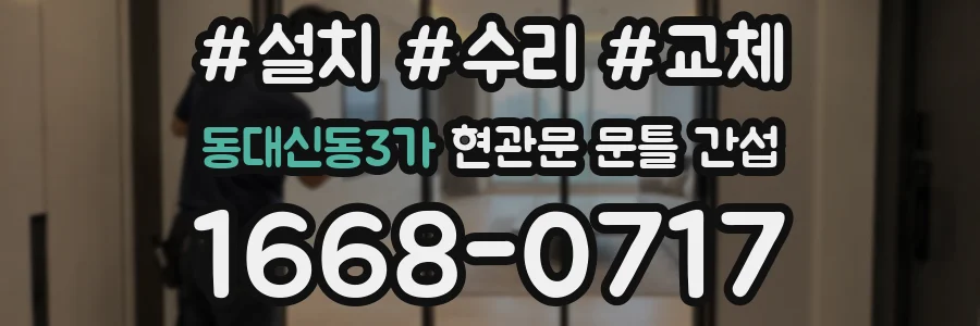 동대신동3가 현관문 문틀 간섭