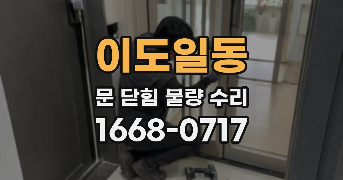 이도일동 문 닫힘 불량 수리
