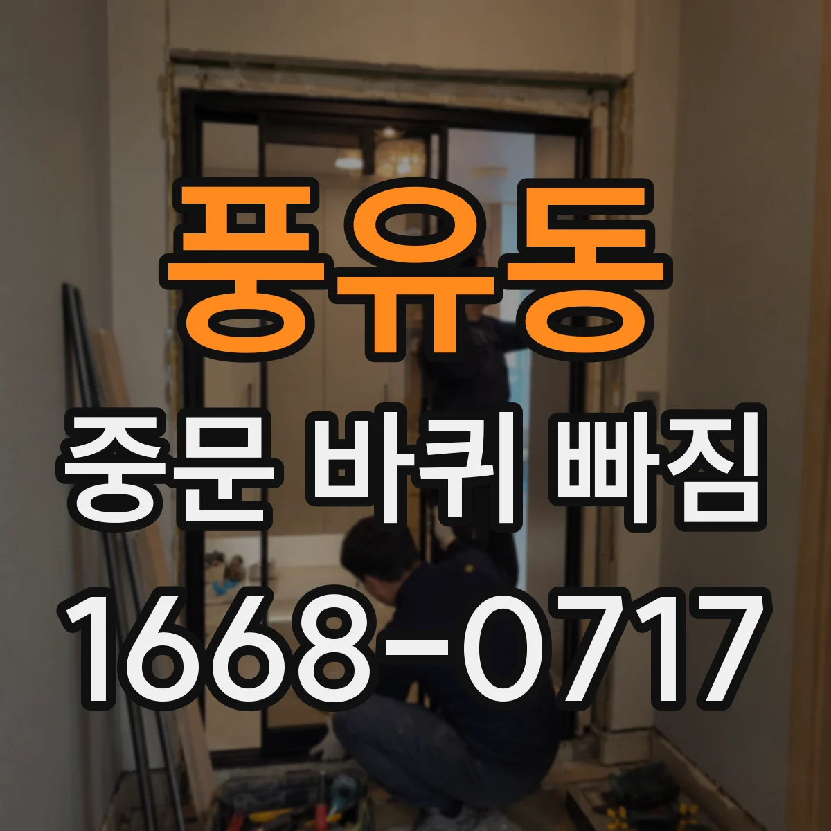 풍유동 중문 바퀴 빠짐