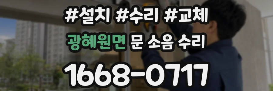 광혜원면 문 소음 수리