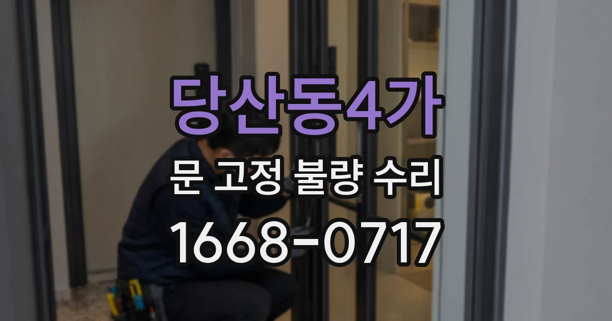 당산동4가 문 고정 불량 수리