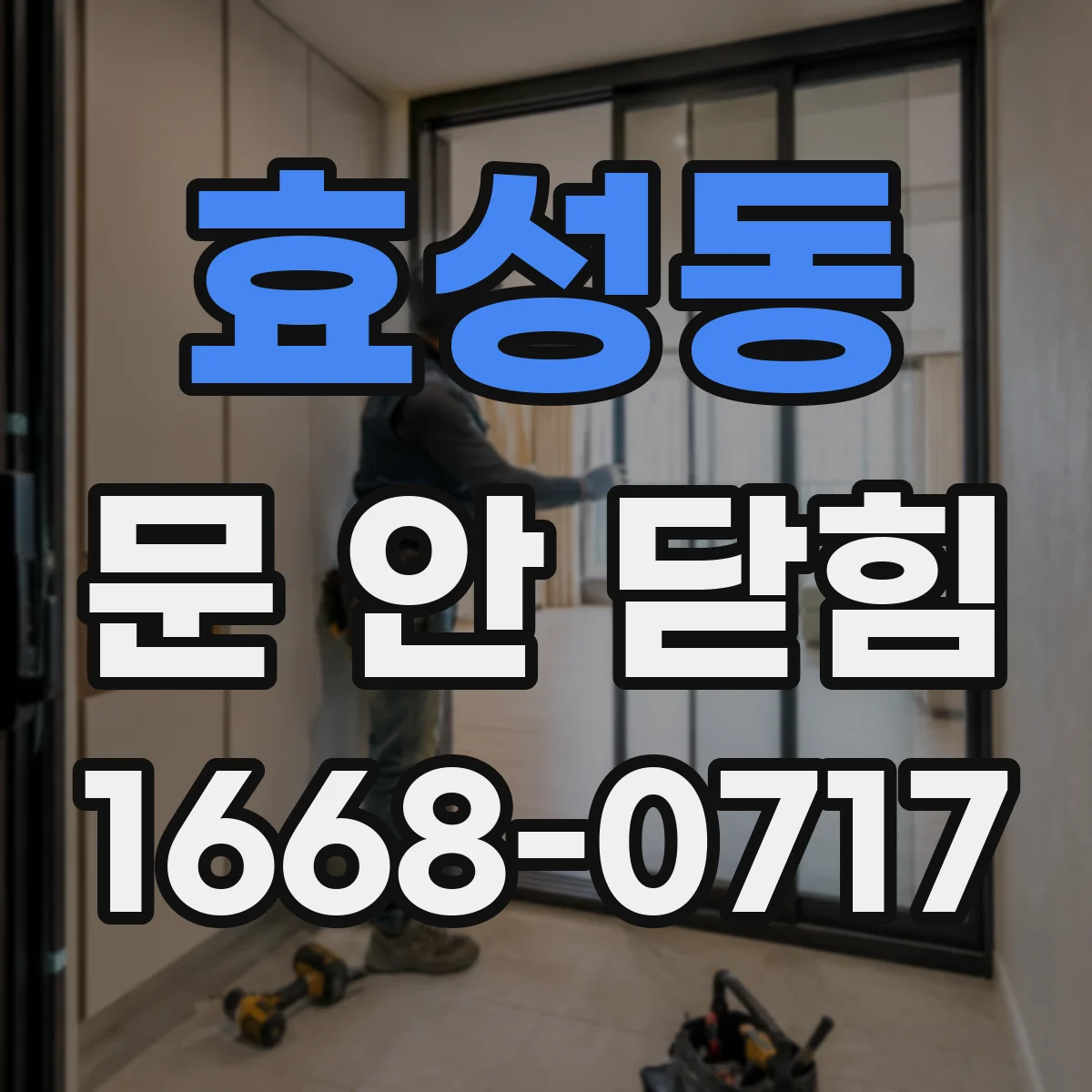 효성동 문 안 닫힘