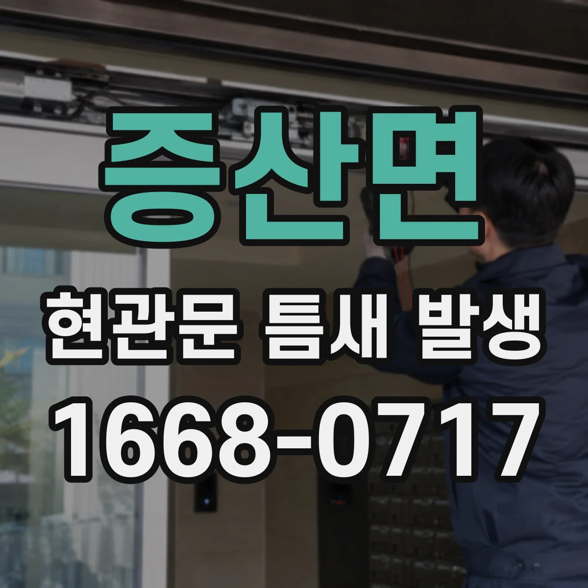 증산면 현관문 틈새 발생