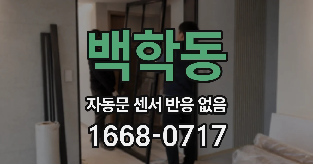 백학동 자동문 센서 반응 없음