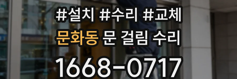 문화동 문 걸림 수리