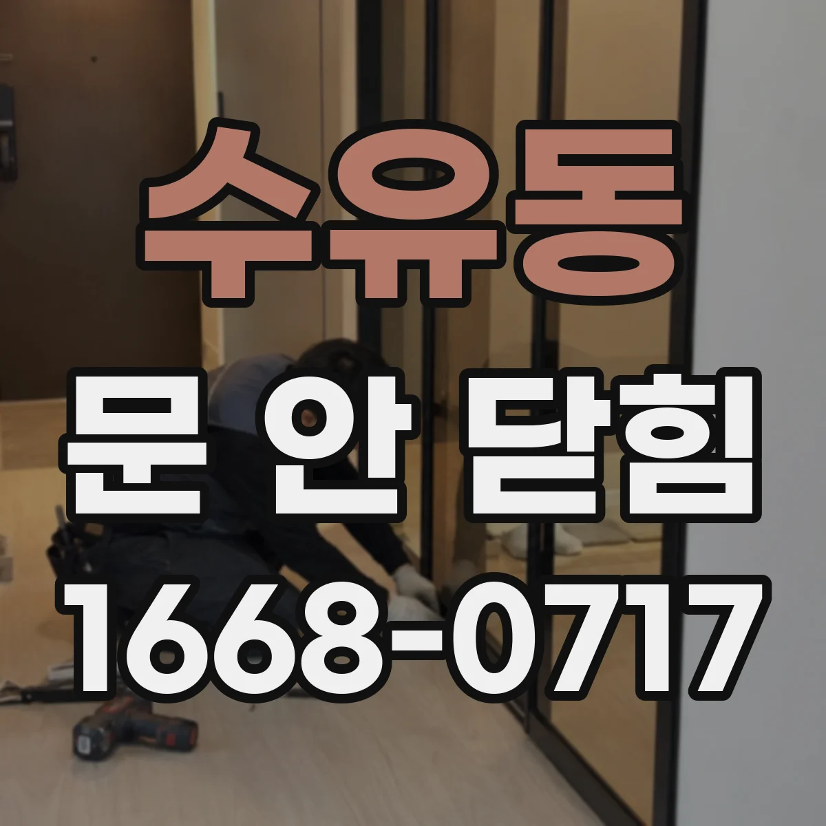 수유동 문 안 닫힘