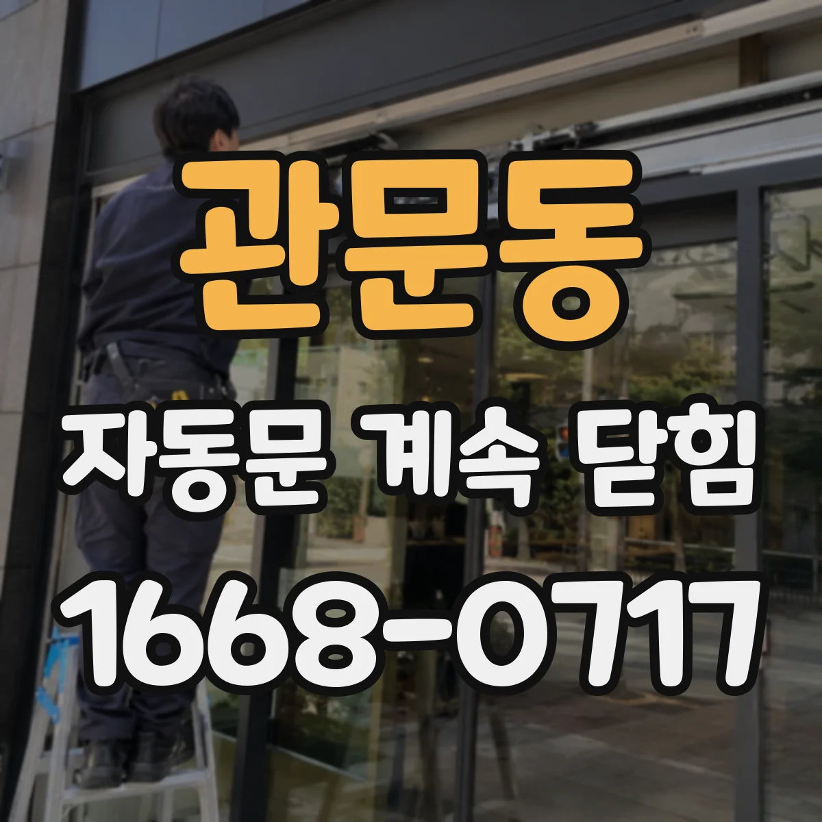 관문동 자동문 계속 닫힘