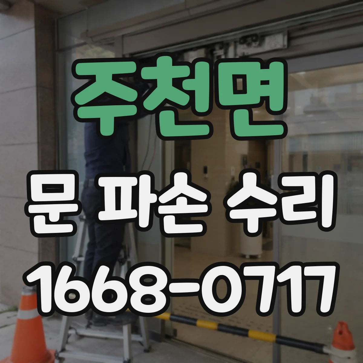 주천면 문 파손 수리