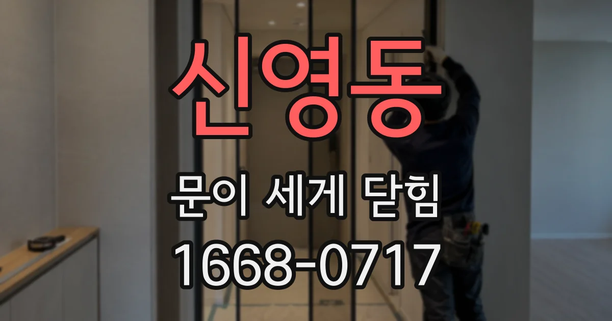 신영동 문이 세게 닫힘