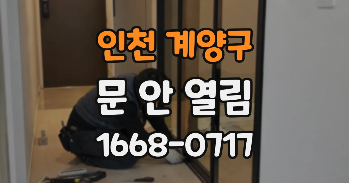 인천 계양구 문 안 열림