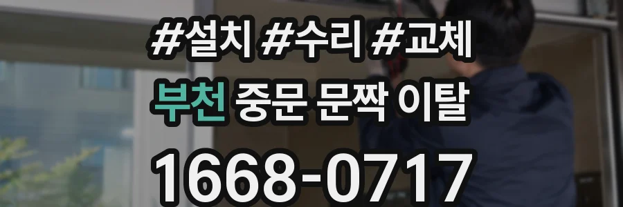 부천 중문 문짝 이탈