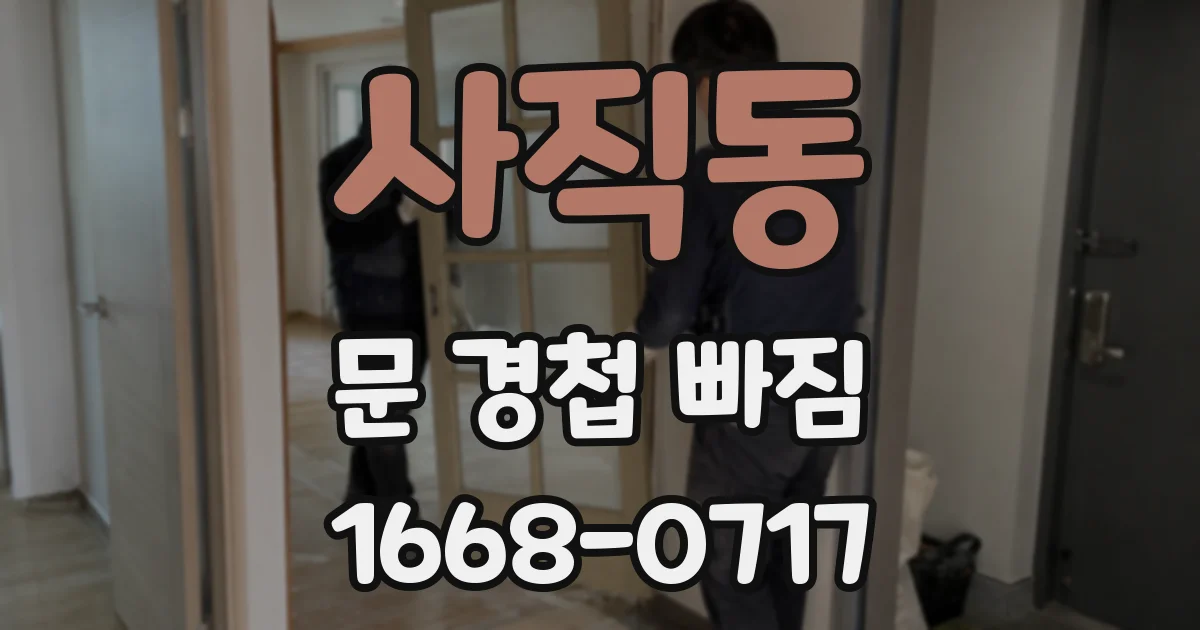 사직동 문 경첩 빠짐