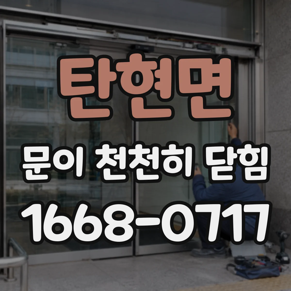 탄현면 문이 천천히 닫힘