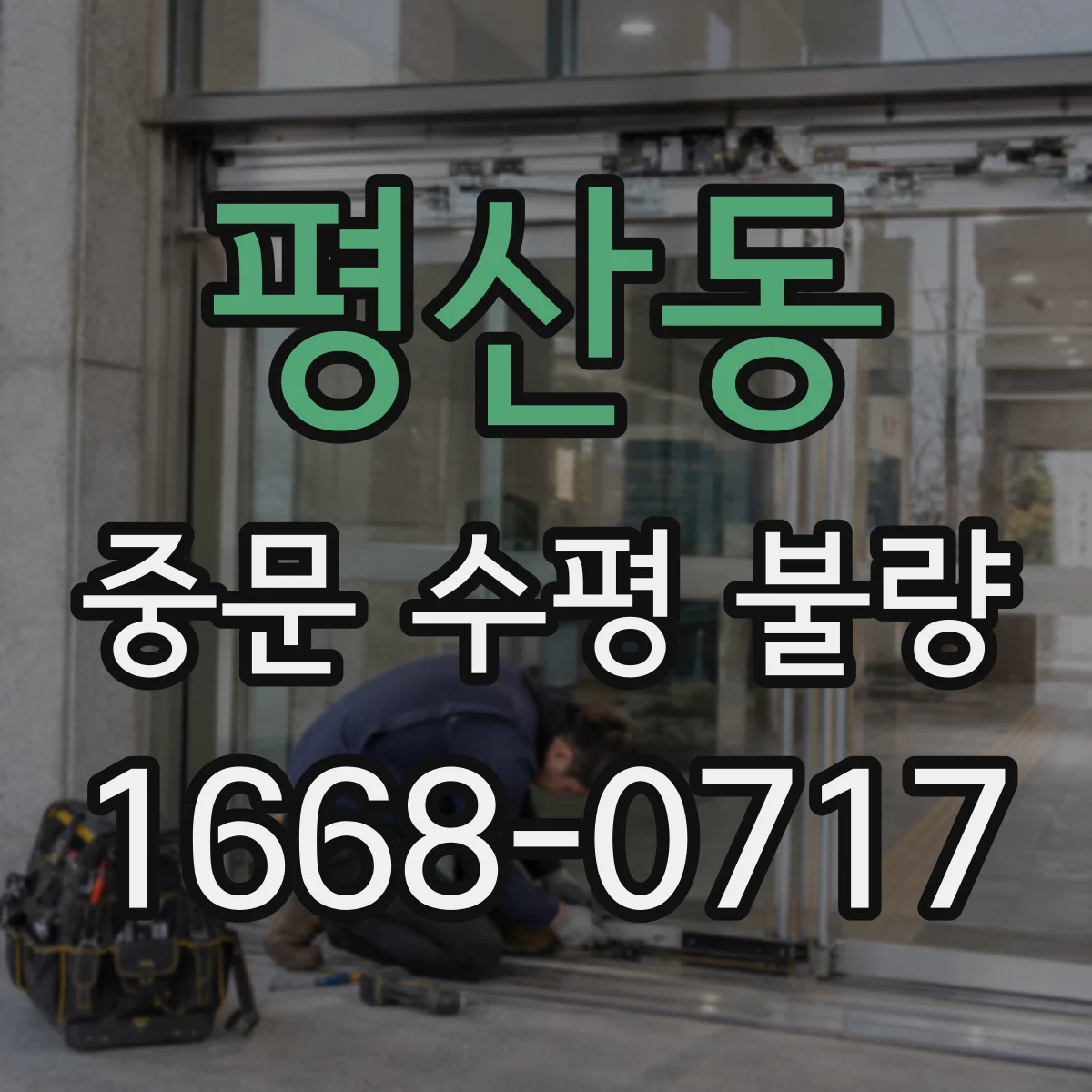 평산동 중문 수평 불량