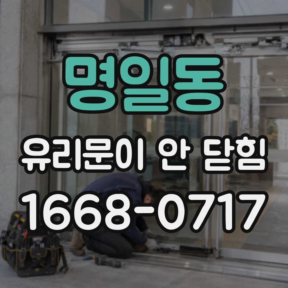 명일동 유리문이 안 닫힘