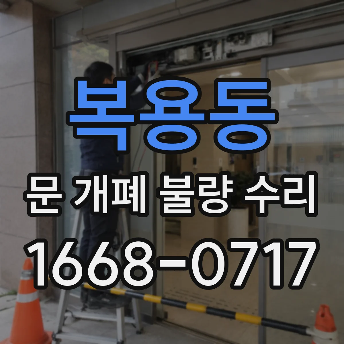복용동 문 개폐 불량 수리