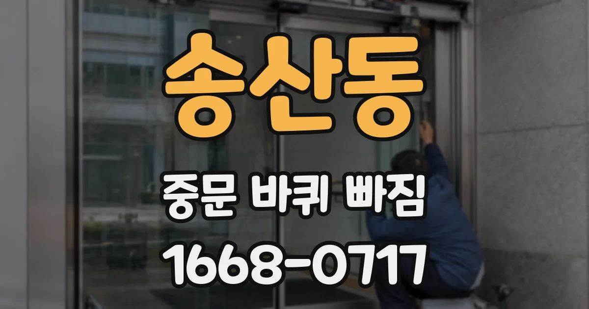 송산동 중문 바퀴 빠짐