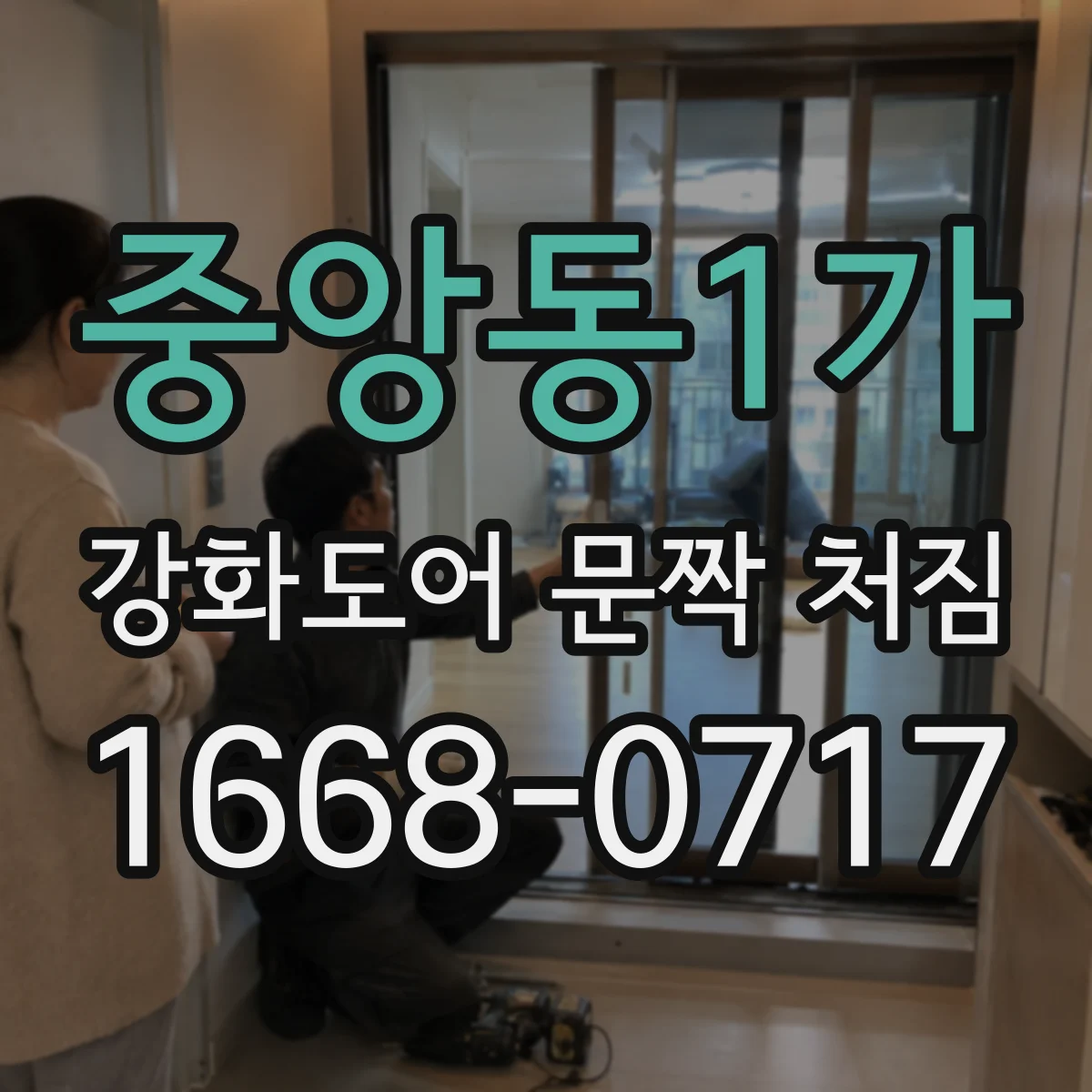 중앙동1가 강화도어 문짝 처짐