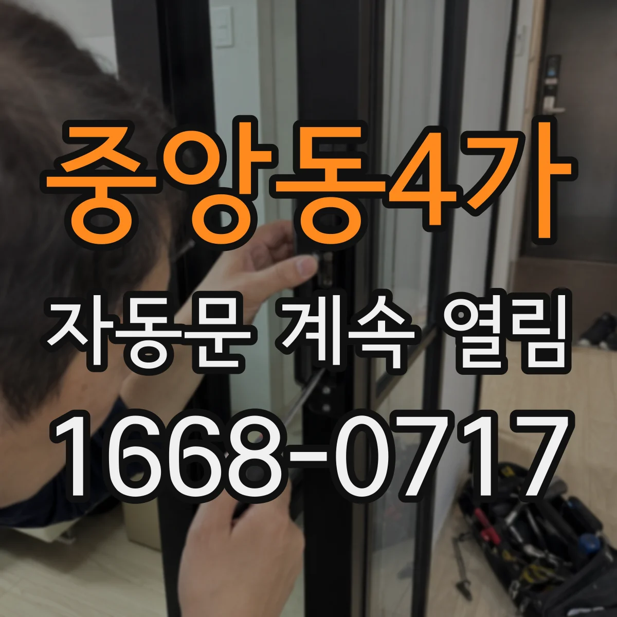 중앙동4가 자동문 계속 열림