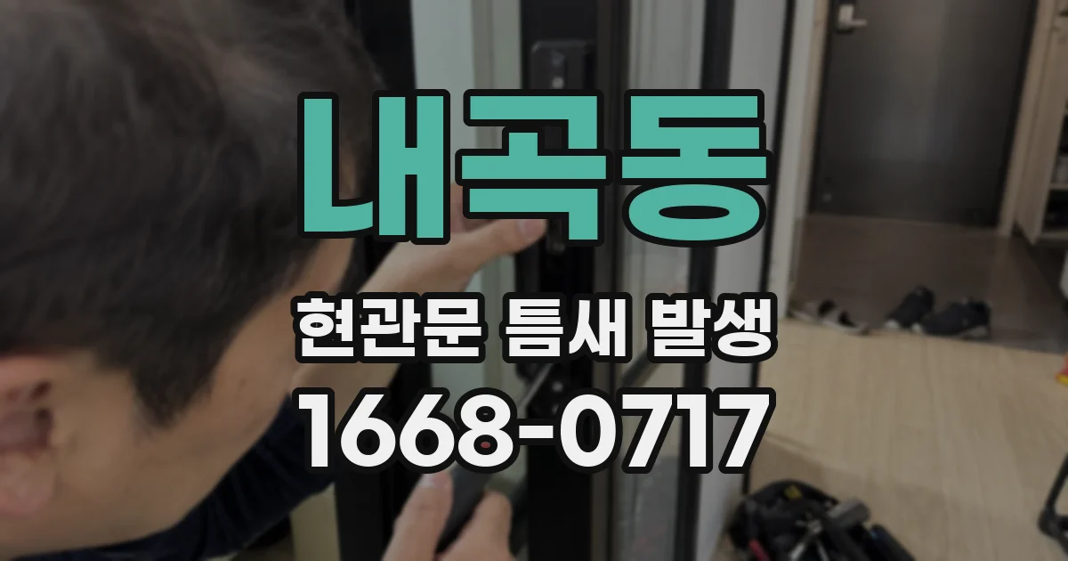내곡동 현관문 틈새 발생