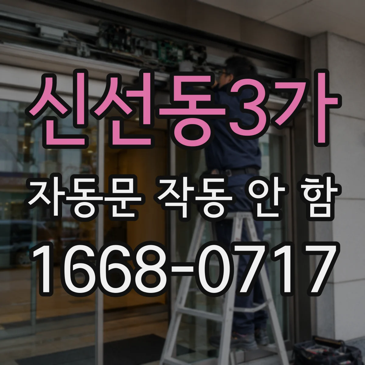 신선동3가 자동문 작동 안 함