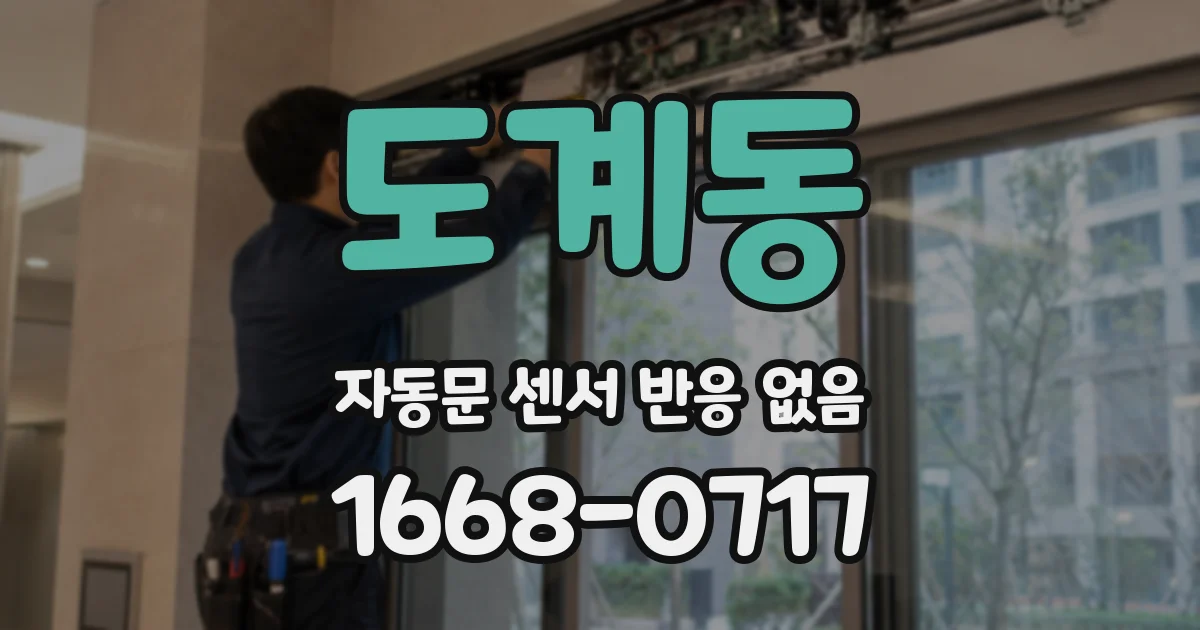 도계동 자동문 센서 반응 없음