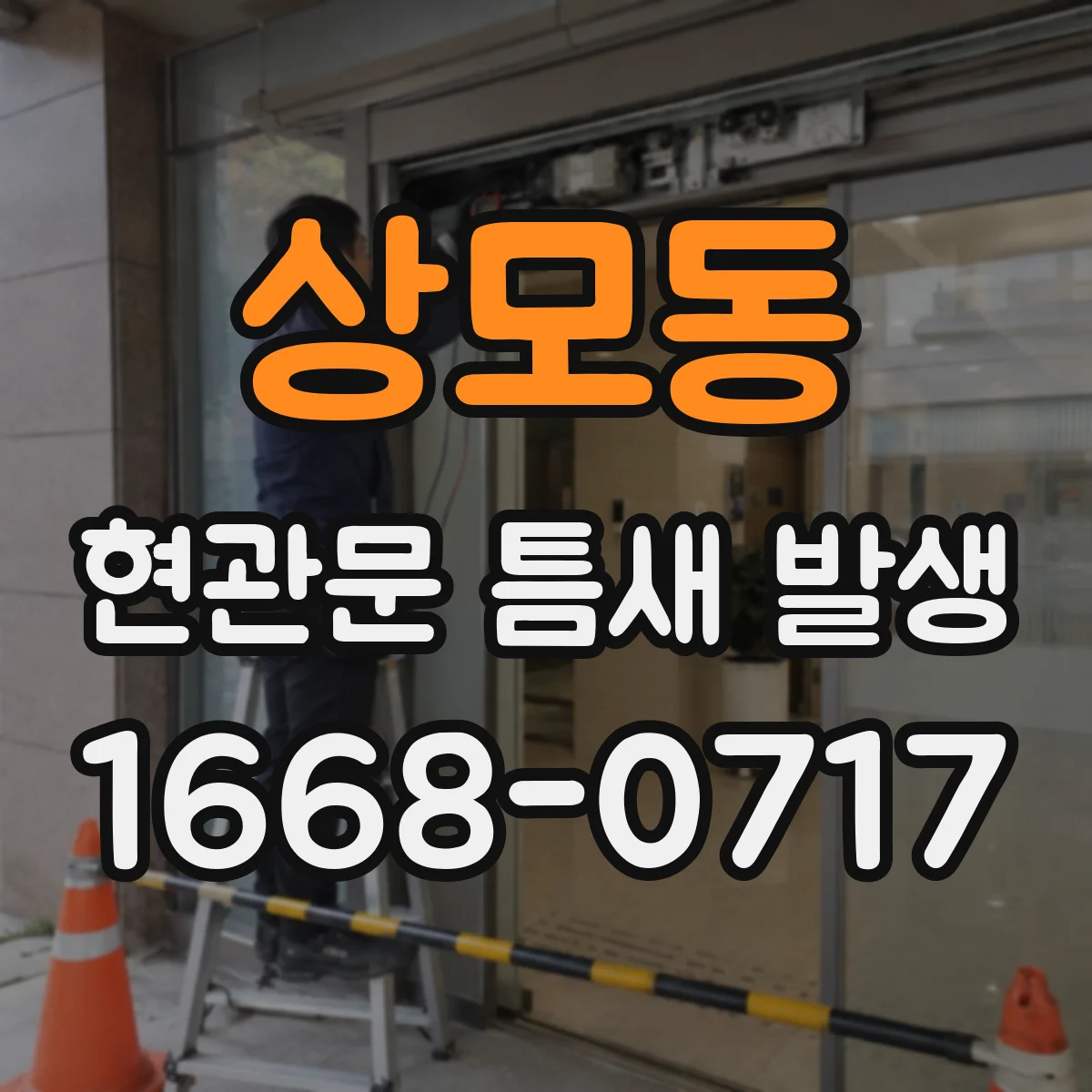 상모동 현관문 틈새 발생