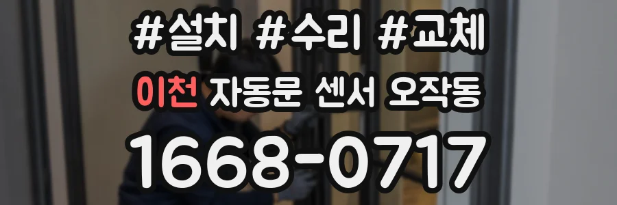 이천 자동문 센서 오작동