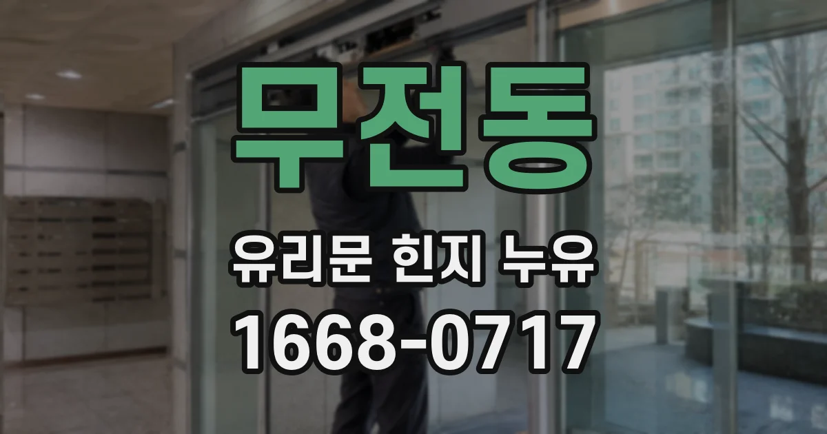 무전동 유리문 힌지 누유