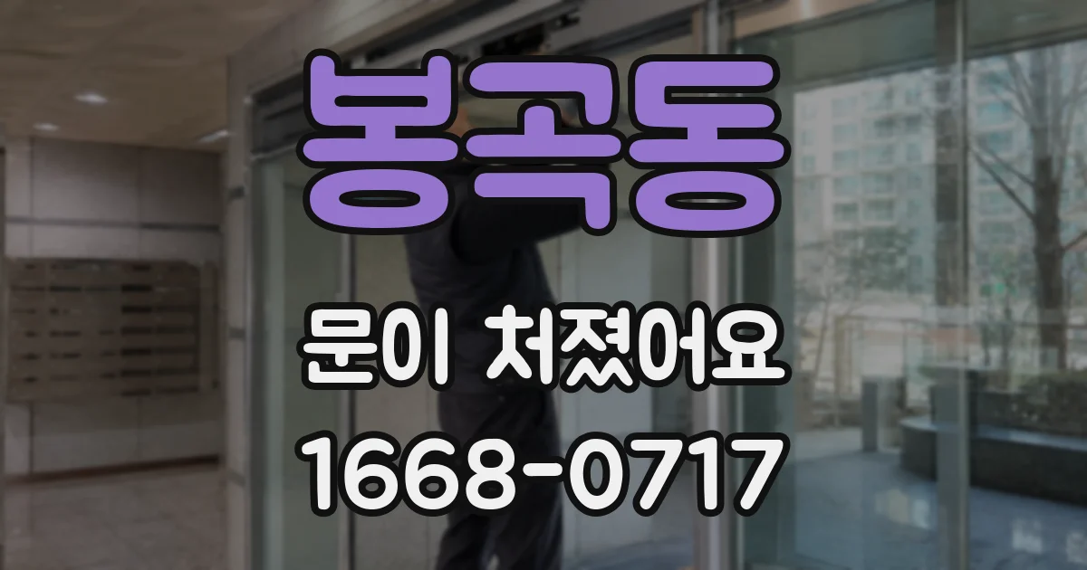봉곡동 문이 처졌어요