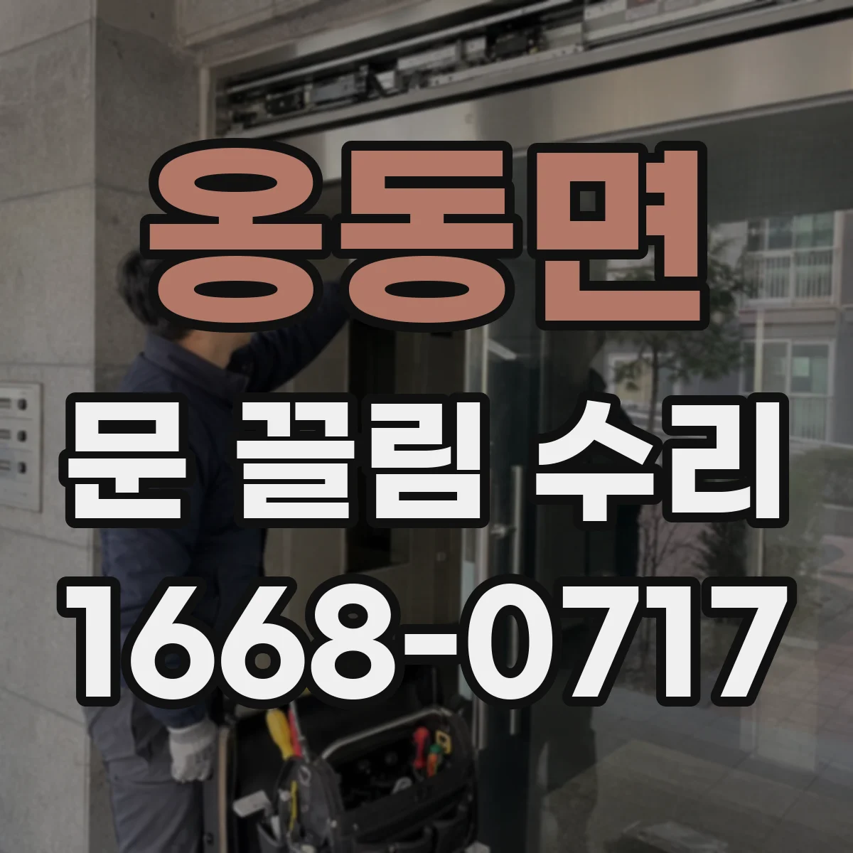 옹동면 문 끌림 수리