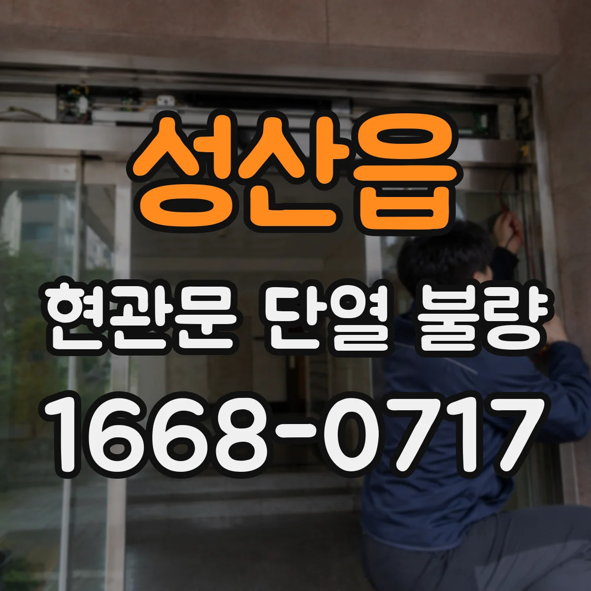 성산읍 현관문 단열 불량