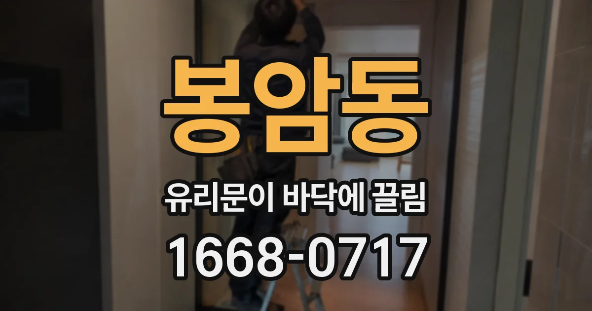 봉암동 유리문이 바닥에 끌림