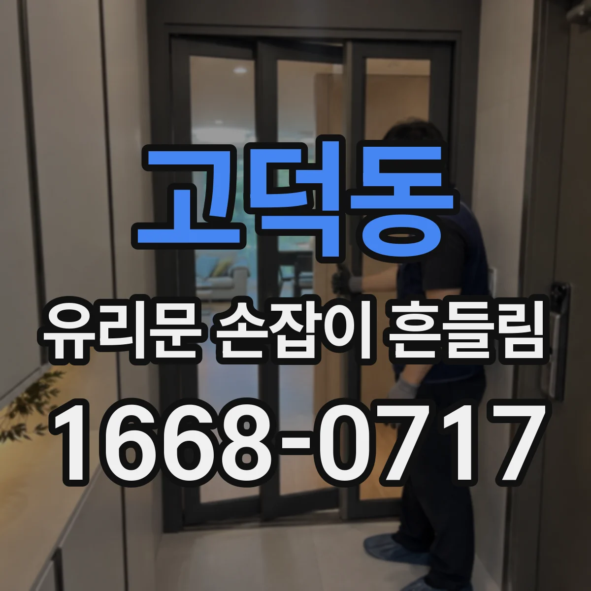 고덕동 유리문 손잡이 흔들림