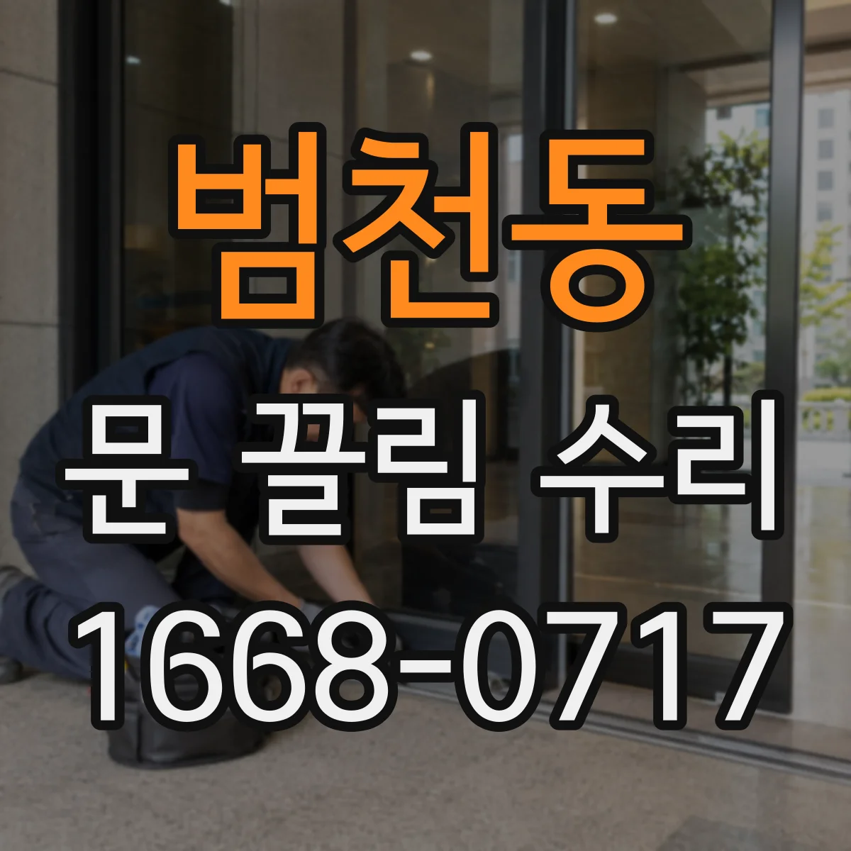 범천동 문 끌림 수리